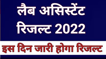 Lab Assistant Result 2022 latest update,Lab Assistant Result kab aayega