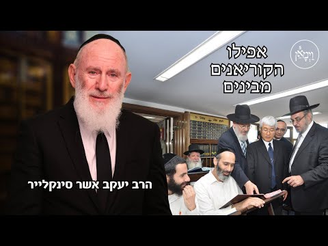 אפילו הקוריאנים מבינים-הרב יעקב אשר סינקלייר