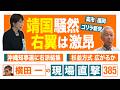 【横田一の現場直撃 No.385】 ◆靖国騒然 右翼は激高 ◆沖縄知事選に右派結集 ◆杉並方式 広がるか 20260817