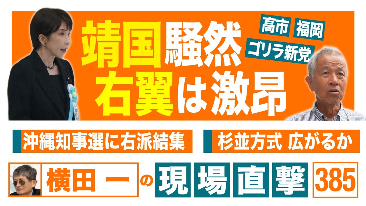 【横田一の現場直撃 No.385】 ◆靖国騒然 右翼は激高 ◆沖縄知事選に右派結集 ◆杉並方式 広がるか 20260817