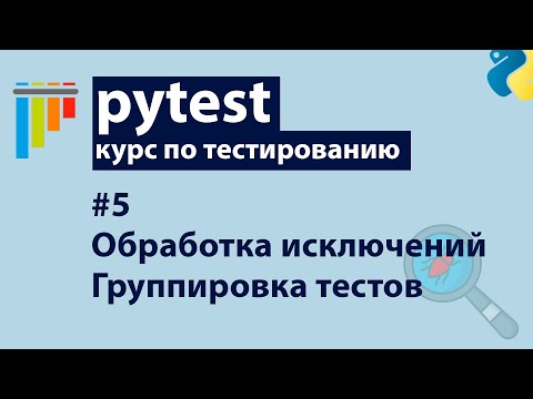Pytest #5: Обработка исключений + Группировка тестов