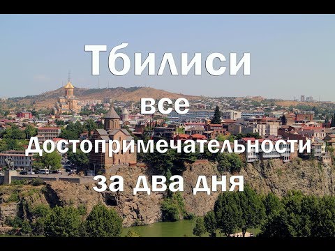 Тбилиси и Мцхета все достопримечательности за два дня