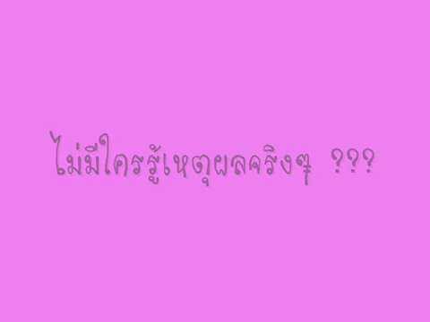 เหตุผลที่ทนเหงา