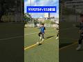 アルゼンチンのストライカー「ラウタロ」の超絶テク #レガテドリブル塾 #サッカー