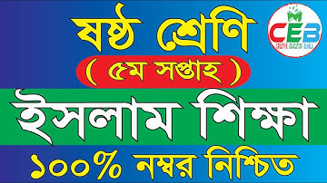 Class 6 Islam Assignment Answer 5th Week || ৬ ষ্ঠ শ্রেণির ইসলাম শিক্ষা এসাইনমেন্টের উত্তর ৫ম সপ্তাহ