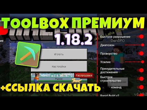 Премиум версия тулбокс. Toolbox читы. Толбакс премиум. Взломанный тулбокс на 1.18.2.