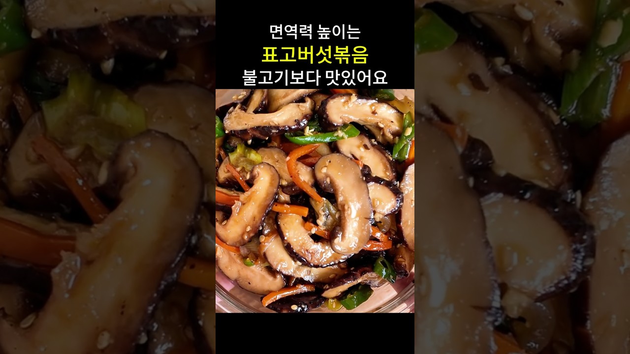 면역력 높이는 표고버섯볶음 — hyang mi 레시피 썸네일