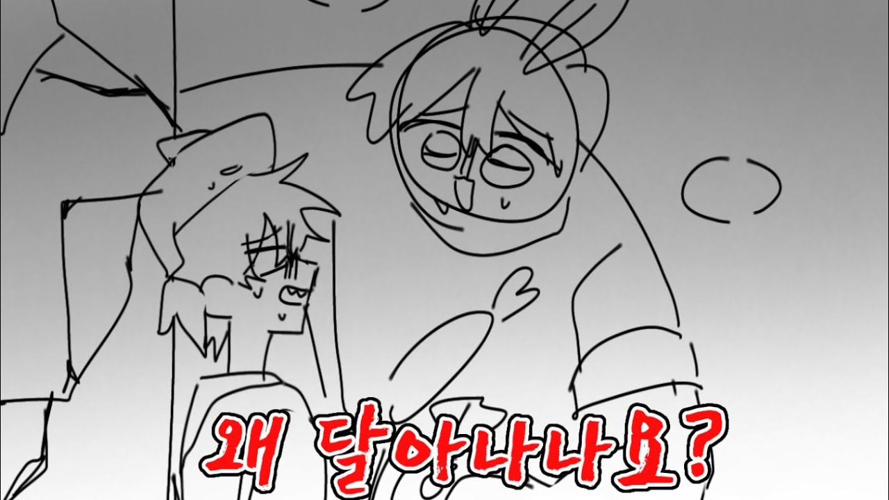 뜰팁으로 왜 달아나나요? 패러디