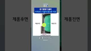 공기청정기 필터, 싸다고 아무거나 쓰면 안됩니다 #shorts /스브스뉴스