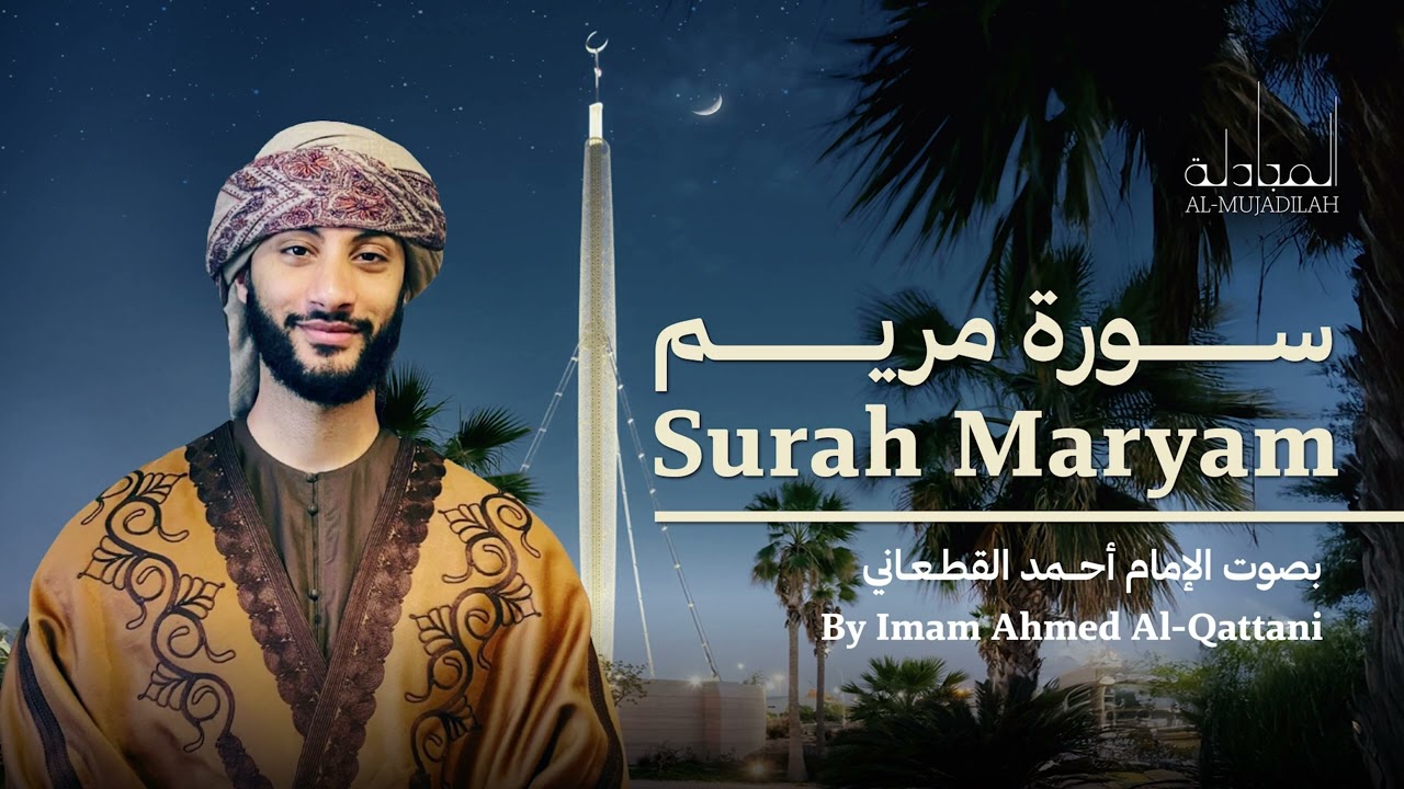Surah Maryam | Taraweeh 1446 | Ahmed Al-Qattani