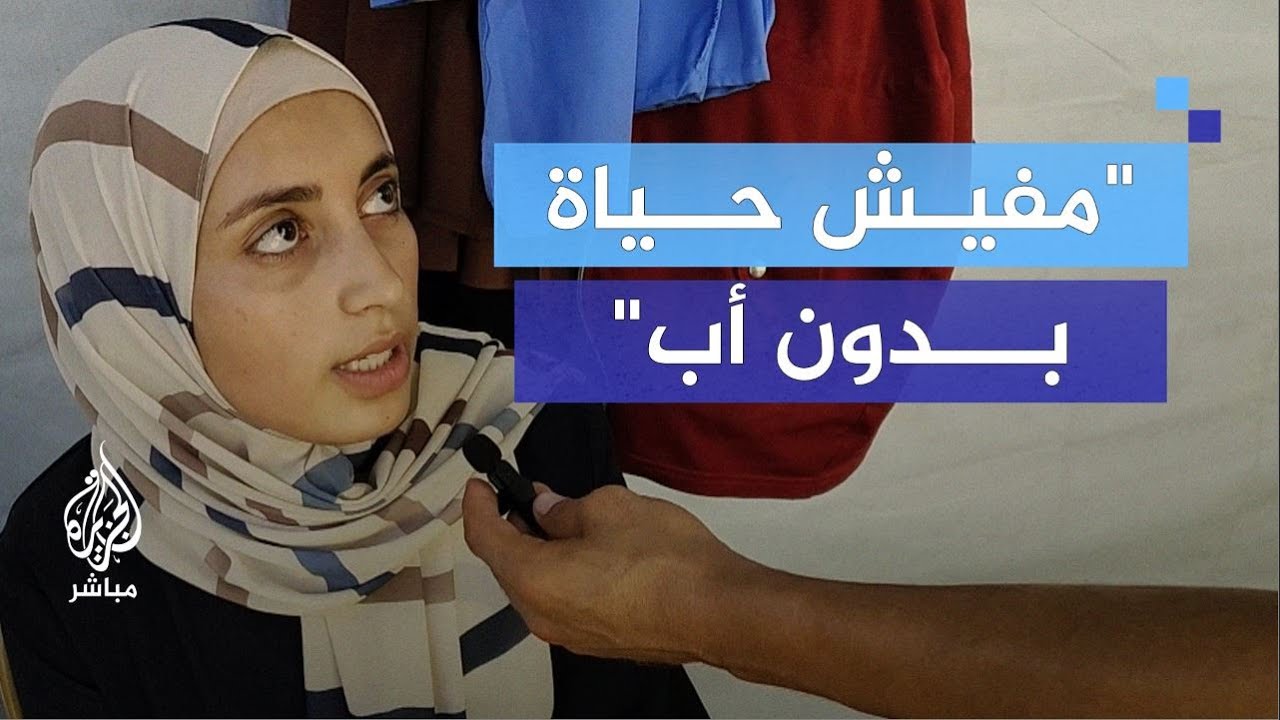"فقدنا السند".. معاناة عائلة فلسطينية نازحة بعد استشـ.ـهاد رب الأسرة
