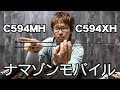 ナマゾンモバイルC594XHが届いたので開封レビュー C594MHと比べてみた