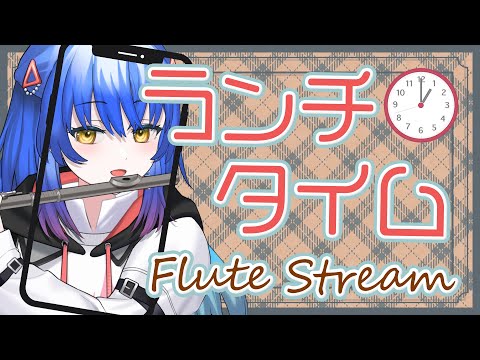 【見つけてください！】ランチタイム🍚に優雅なフルート演奏はいかがですか？　#Shorts #Lazライブ #vtuber #bgm