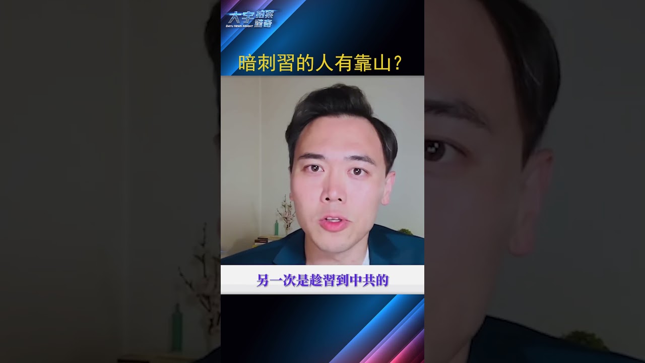 謀劃暗S習的公安人員，有北京“中央”的人罩著？｜大宇拍案驚奇 #習近平