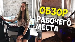 ОБЗОР МОЕГО РАБОЧЕГО МЕСТА | КАК СТРИМИТ VIKA PISA...