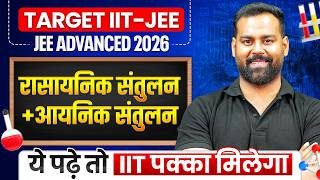 रासायनिक संतुलन &amp; आयनिक संतुलन | Target IIT JEE 2026 | JEE Advanced 2026 | Harsh Sir Chemistry JEE