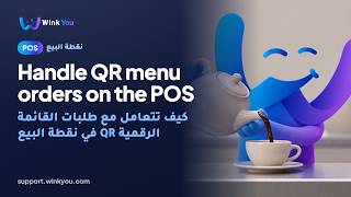 شرح كيف تتعامل مع طلبات القائمة الرقمية QR في نقطة البيع بالفيديو