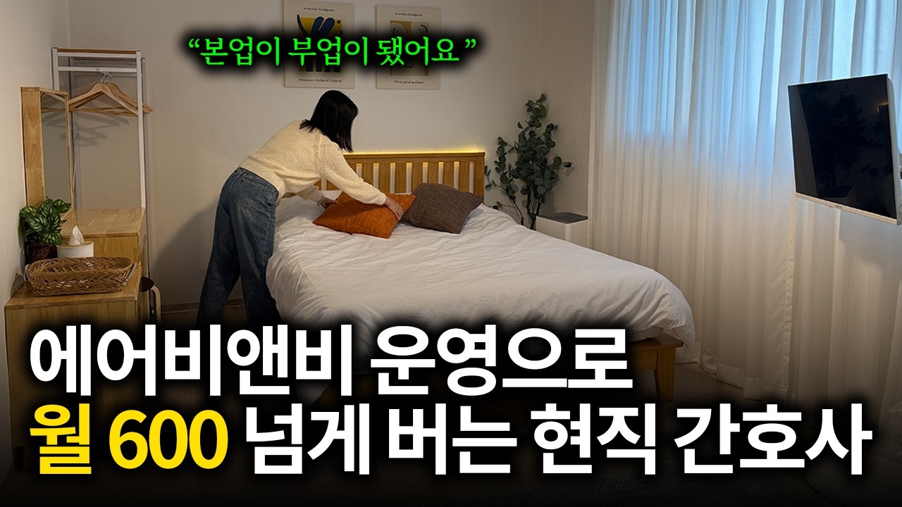 간호사가 합법 에어비앤비 운영으로 월 600만 원 넘게 버는 비결