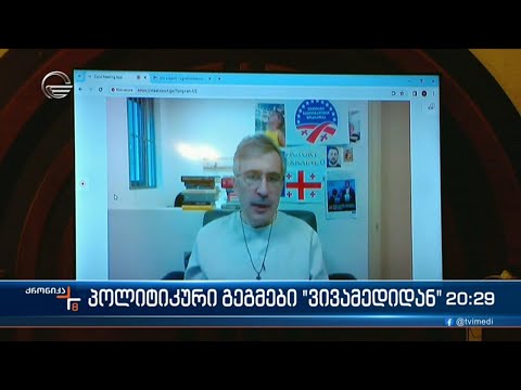 სააკაშვილის პოლიტიკური გეგმები \"ვივამედიდან\"