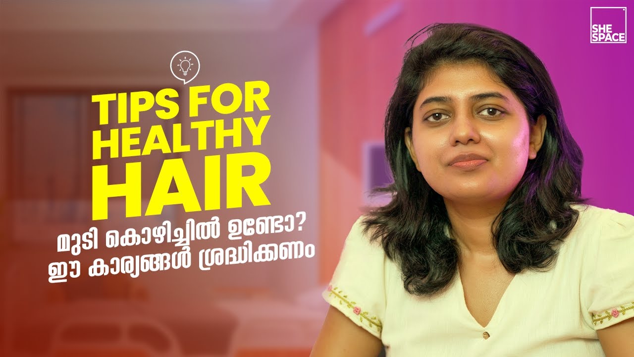 Doctor's Tips for the best hair care ഈ കാര്യങ്ങൾ ശ്രദ്ധിച്ചാൽ മുടി