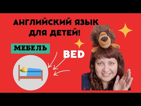 Мебель на английском: кровать/ Furniture: A Bed 🛌#английскийскийТошей #английскийдлядетей