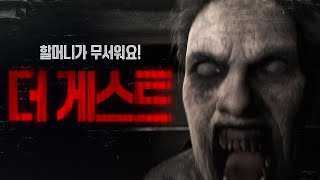 할머니가 무서워요!! 거대한 할머니가 쫓아오는 공포 게임ㅣ더 게스트 (THE GUEST)