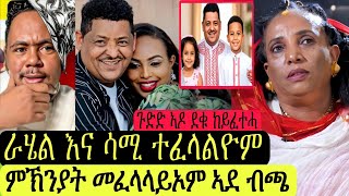 ምኽንያት መፈላለይኦም ኣደ ብጫ/ራሄል እና ሳሚ ተፈላልዮም