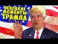 РЕАКЦИЯ НА СМЕШНЫЕ МОМЕНТЫ ТРАМПА