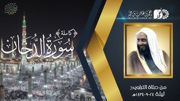 سورة الدخان (كاملة) لفضيلة الشيخ أحمد بن طالب بن حميد | من تراويح المسجد النبوي ليلة 24-9-1434هـ