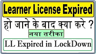 Learner Licence Expired in LockDown : After LL Expired : Renew Learning License