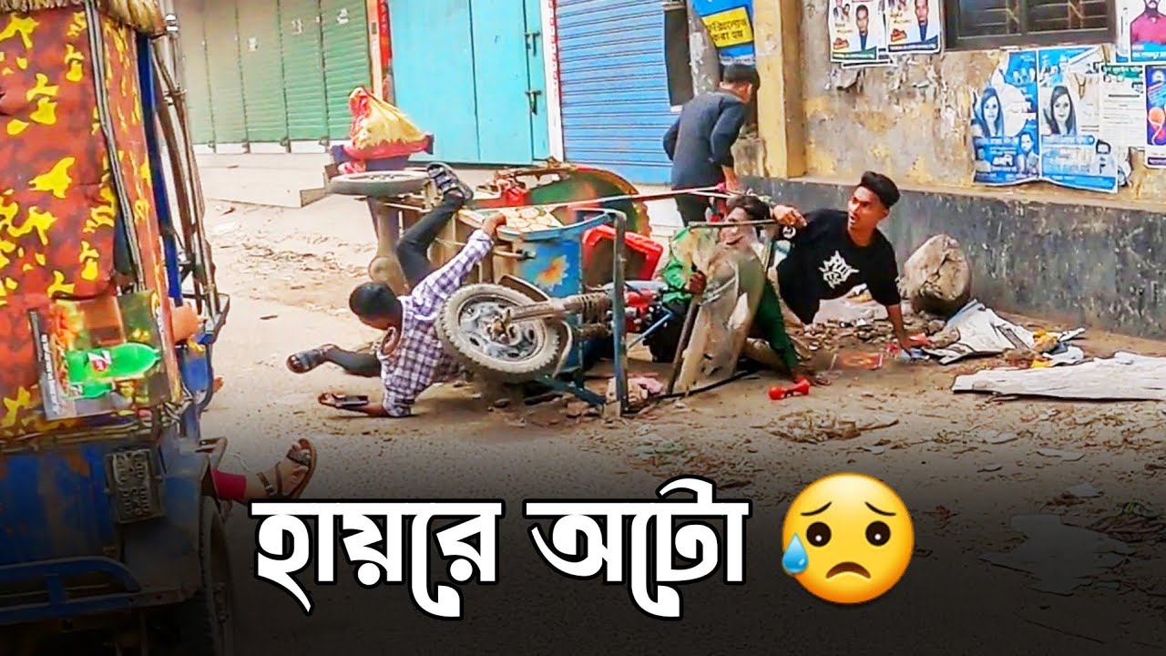 হায়রে অটো ! চোখের পলকে শেষ।