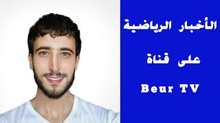 نشرة الأخبار الرياضية | تقديم خالد شوفي | قناة beur TV |