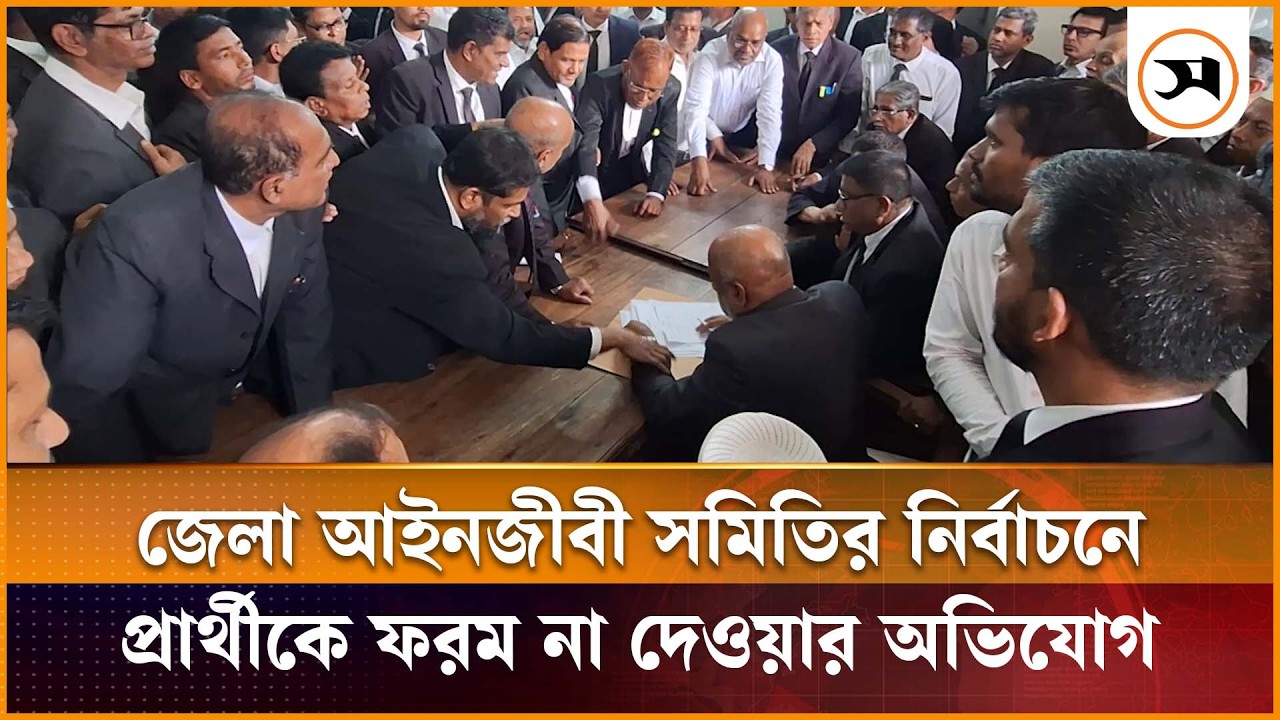 বরিশালে জেলা আইনজীবী সমিতির নির্বাচন, আগ্রহী প্রার্থীকে ফরম না দেওয়ার অভিযোগ barishal| Samakal News