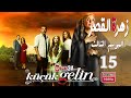 المسلسل التركي زهرة القصر ـ الحلقة 15 الخامسة عشر كاملة ـ الجزء الثالث   03 