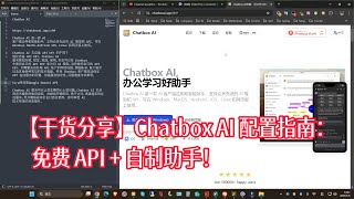 【干货分享】Chatbox AI 配置指南：免费 API + 自制助手！