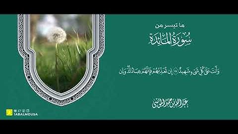 ما تيسر من سورة المائدة للقارئ عبدالله الموسى