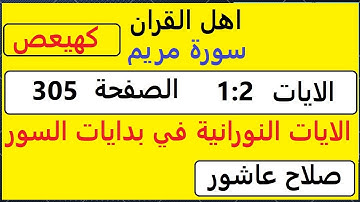 شرح احكام تجويد القران الكريم سورة مريم الايات  1:2 #قران_احكام_تجويد