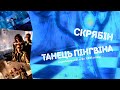 Скрябін Танець пінгвіна Official Video