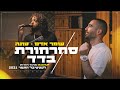 עומר אדם וטונה - סחרחורת & בדד | פסטיבל התמר 2021