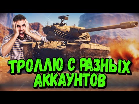 Захожу в одну команду с разных аккаунтов #6 - Билли троллит - WoT Приколы