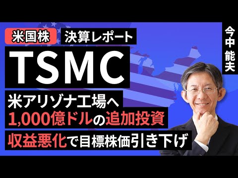 【米国株】TSMC決算：米アリゾナ工場へ1000億ドルの追加投資。収益悪化で目標株価引き下げへ【決算レポート】（今中 能夫）【楽天証券 トウシル】