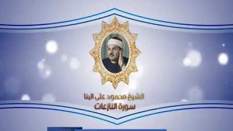 ماذا فعل الشيخ محمود على البنا بالمستمعين حينما تلا عليهم سورة النازعات