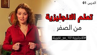 كورس تعلم اللغة الانجليزية من الصفر - الدرس 01