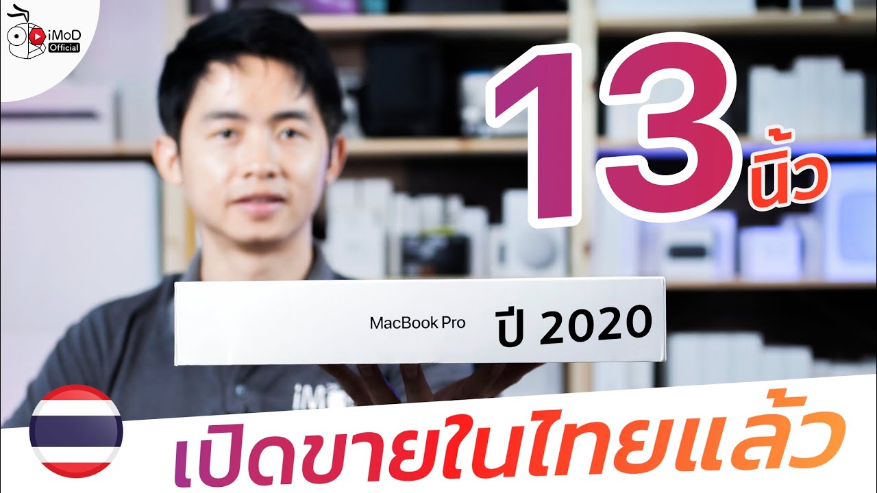 เปิดขาย MacBook Pro 13 นิ้ว ปี 2020 เริ่มต้น 42,900 บาท มีอะไรใหม่ ซื้อที่ไหน จ่ายยังไง รุ่นไหนดี