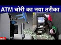 ATM चोरी का नया तरीका | Atm Chori Ki Video | Atm Chori Live Video