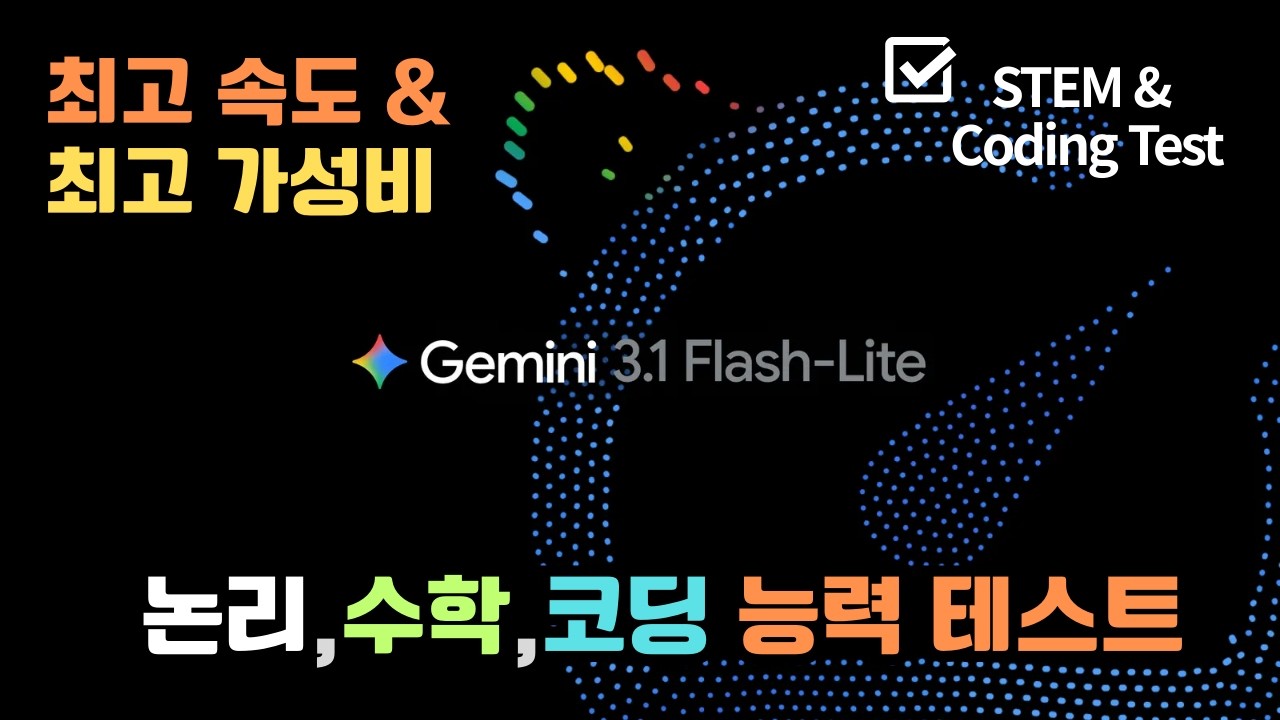 동급 최강 성능. 최고 속도. 최고 가성비. Gemini 3.1 Flash Lite. 논리,수학,엔지니어링,코딩 성능테스트