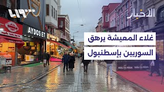 سوريون في إسطنبول يعانون من غلاء المعيشة رغم ارتفاع الحد الأدنى للأجور