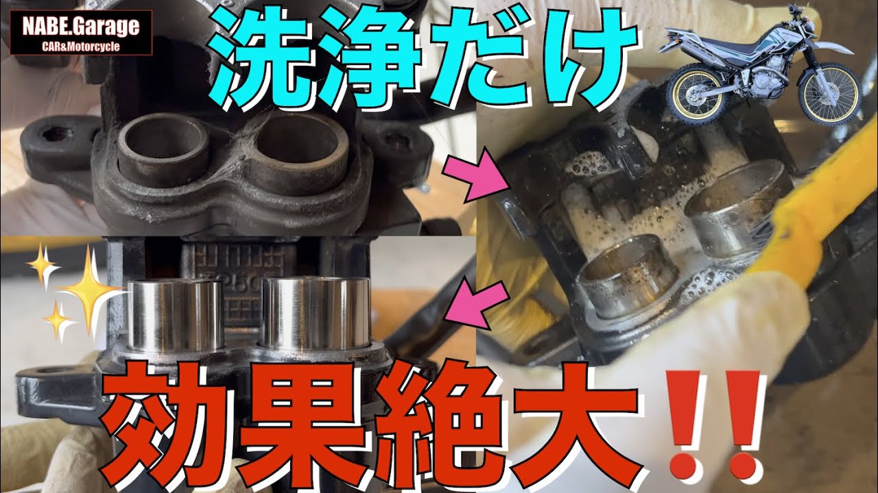 セロー250】バイクのブレーキキャリパー洗浄(清掃)＆揉み出し❗️洗う