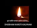 शुभं करोति कल्याणं आरोग्यं धनसंपदा....(Shubham Karoti Kalyanam Arogyam Dhansampada)