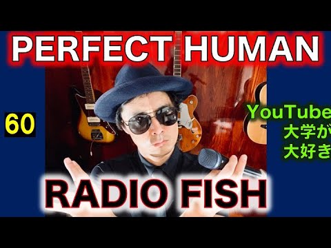 【RADIO FISH】PERFECT HUMAN/中田敦彦のYouTube大学が好き過ぎて歌ってみた
